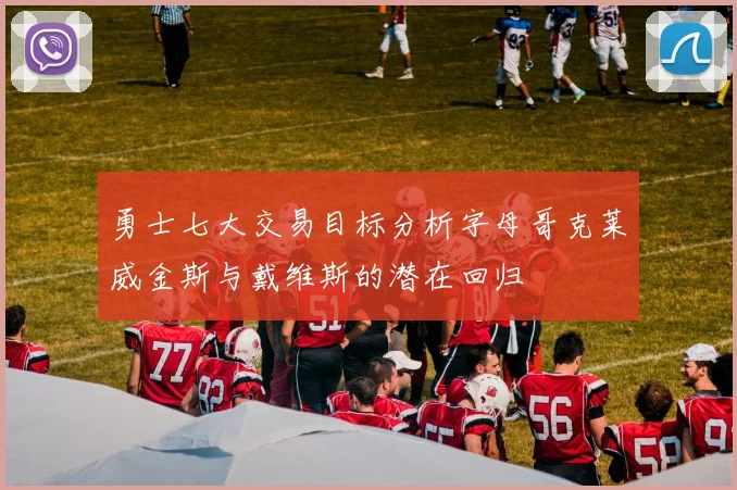 勇士七大交易目标分析字母哥克莱威金斯与戴维斯的潜在回归