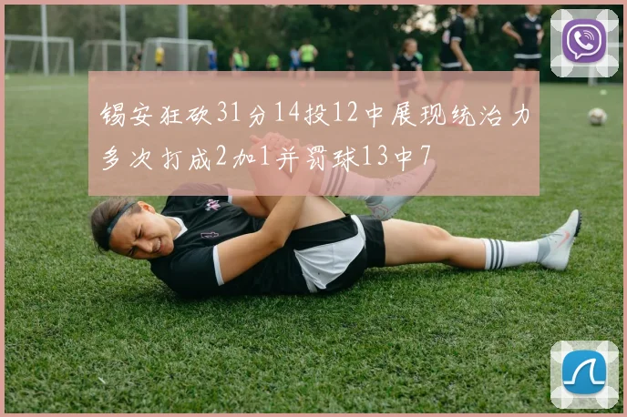 锡安狂砍31分14投12中展现统治力多次打成2加1并罚球13中7