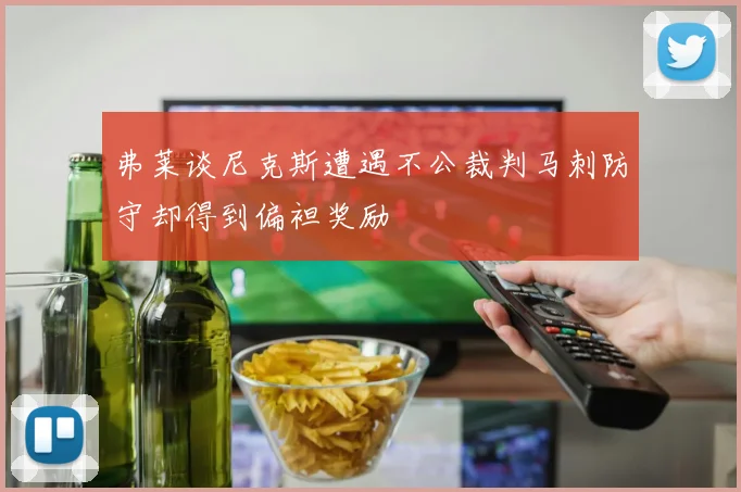 弗莱谈尼克斯遭遇不公裁判马刺防守却得到偏袒奖励