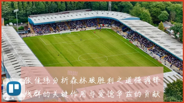 张佳玮分析森林狼胜利之道强调锋线群的关键作用与爱德华兹的贡献
