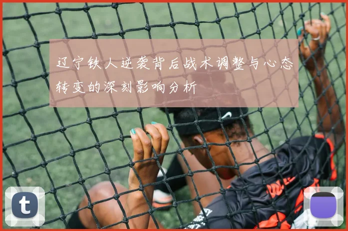 辽宁铁人逆袭背后战术调整与心态转变的深刻影响分析