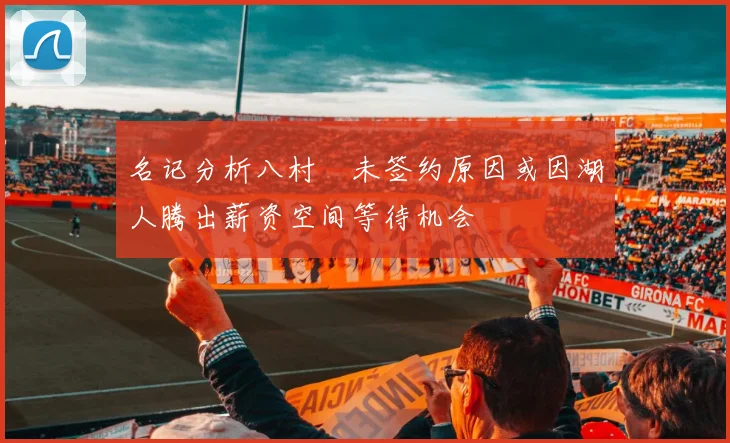 名记分析八村塁未签约原因或因湖人腾出薪资空间等待机会