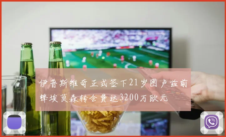 伊普斯维奇正式签下21岁图卢兹前锋埃莫森转会费达3200万欧元