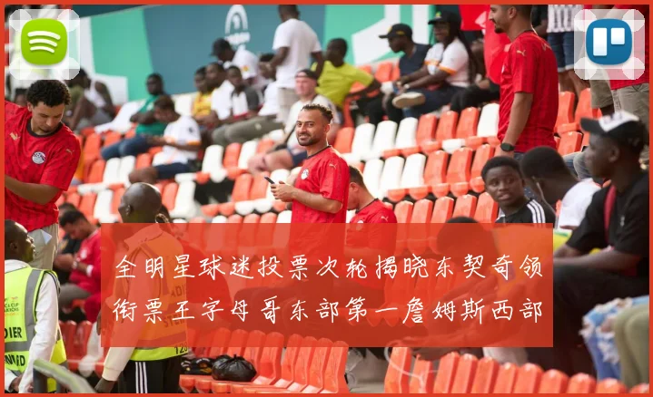 全明星球迷投票次轮揭晓东契奇领衔票王字母哥东部第一詹姆斯西部第八